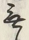Chữ 無
