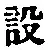文字設