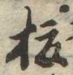 已定位榎