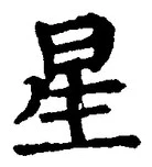“星”字