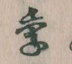 Đã định vị 季