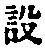 文字設