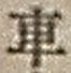 “車”字