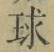 字球