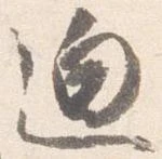 位置 確認된 迫