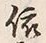 「依」字