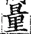 Chữ 量