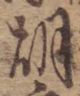 胡，已得其位