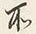字所
