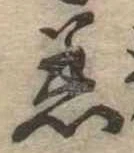 Đã định vị 着