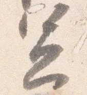憲の位置