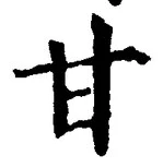 “甘”字