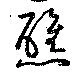 醮の位置