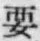 “要”字