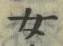 文字 女