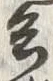 文字 兵
