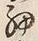「委」字