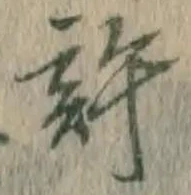 字許