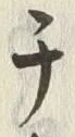 “チ”字