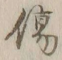 Chữ 傷