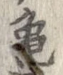未定，已得其位