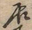㐌定位居