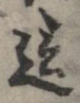 Đã định vị 這