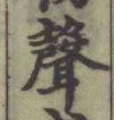 Character 聲