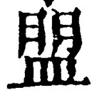 字盟