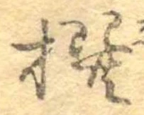 㐌定位撰