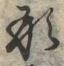 已定位形