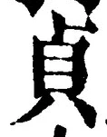 Chữ 貞