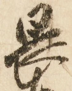 已定位畏