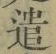 “遣”字