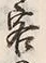 Chữ 客