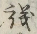 議，已得其位