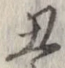 丑，已得其位