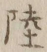 Chữ 陸
