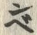 Chữ ベ