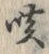 字咳