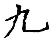 文字 九