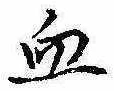 Located 血