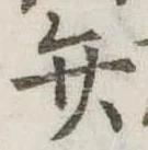位置定マレル弁