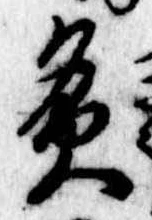 Đã định vị 灸