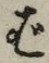 文字ば