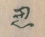 位置定マレル思