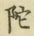 文字陀