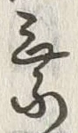 𡨸乗