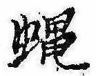 Đã định vị 蝿