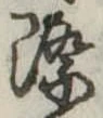 Đã định vị 際